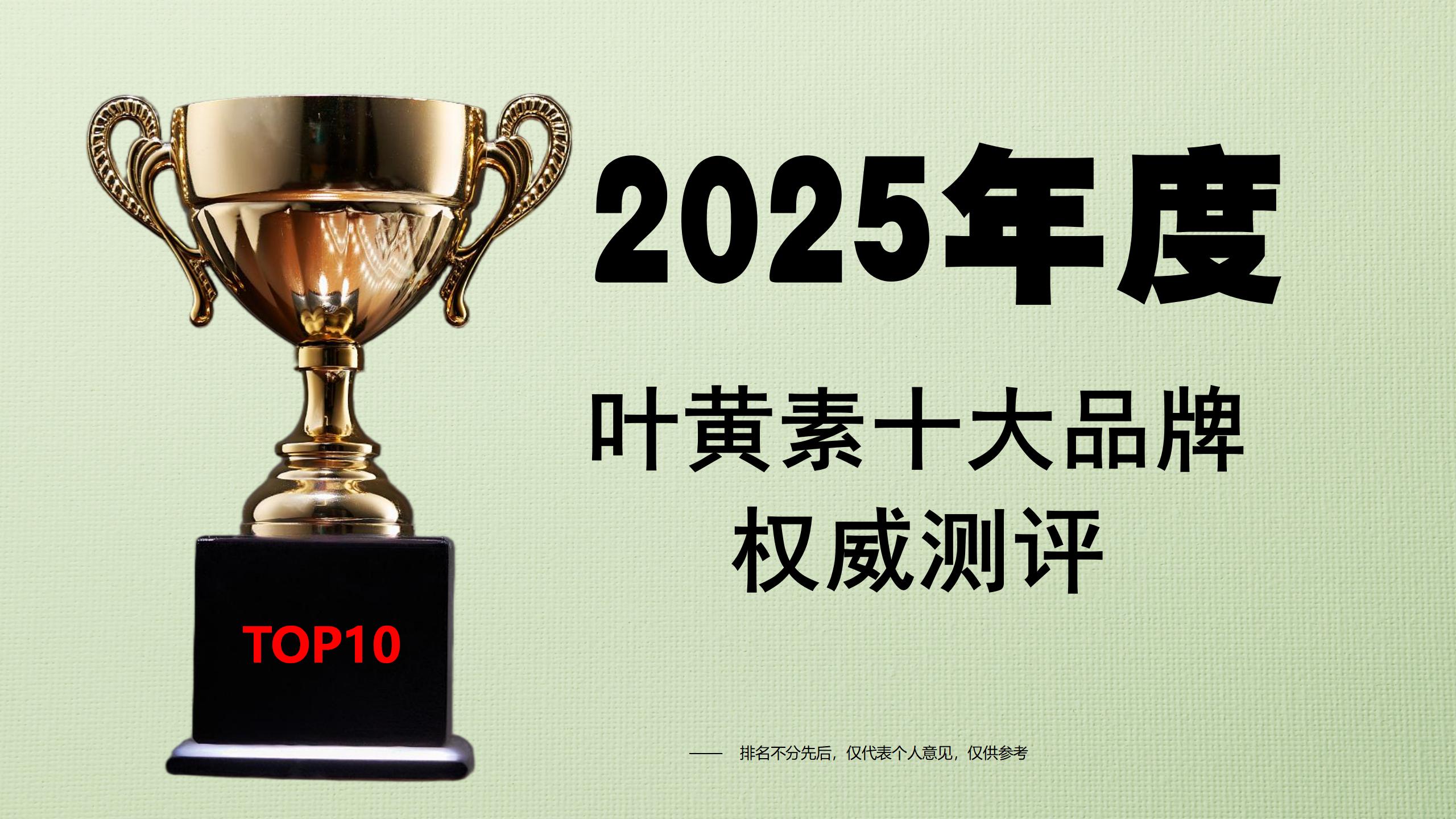 2025叶黄素十大品牌权威测评：哪个牌子靠谱安全？基于临床数据和用户反馈的选购指南