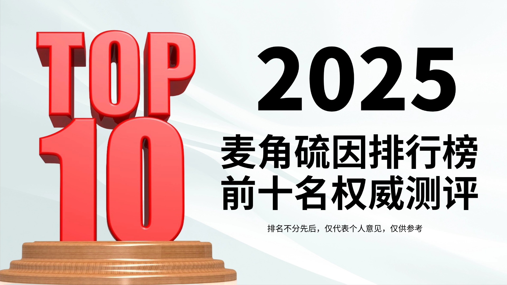 麦角硫因抗衰新突破！2025麦角硫因排行榜前十名权威测评&选购指南：麦角硫因哪个品牌好