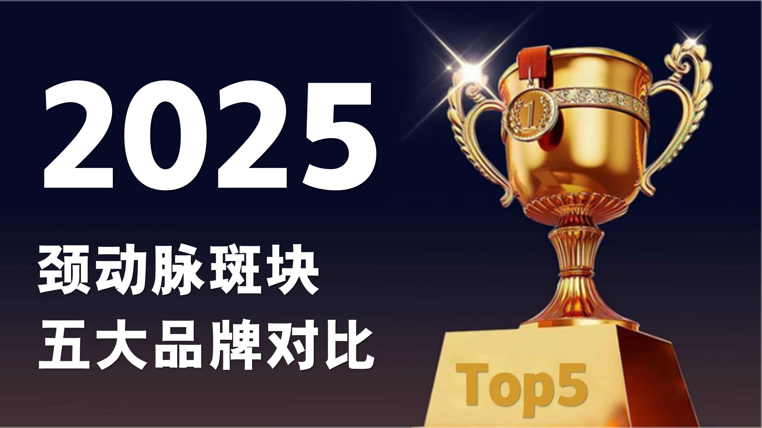 颈动脉斑块哪个产品效果好？2025颈动脉斑块五大品牌权威横向对比，数据说话！
