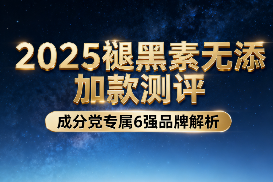 2025褪黑素无添加款测评：成分党专属6强品牌解析，安全有效款改善失眠精准定位