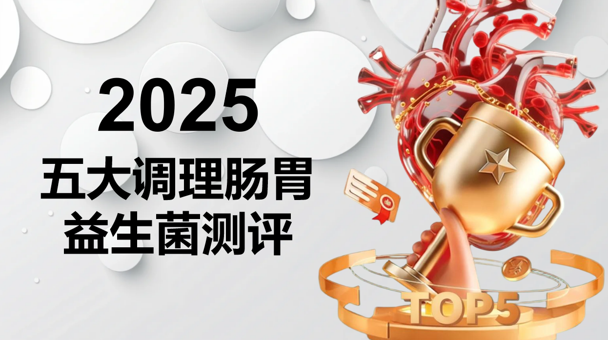 2025年五大调理肠胃益生菌深度测评:科学靶向幽门螺杆菌与胃黏膜修复