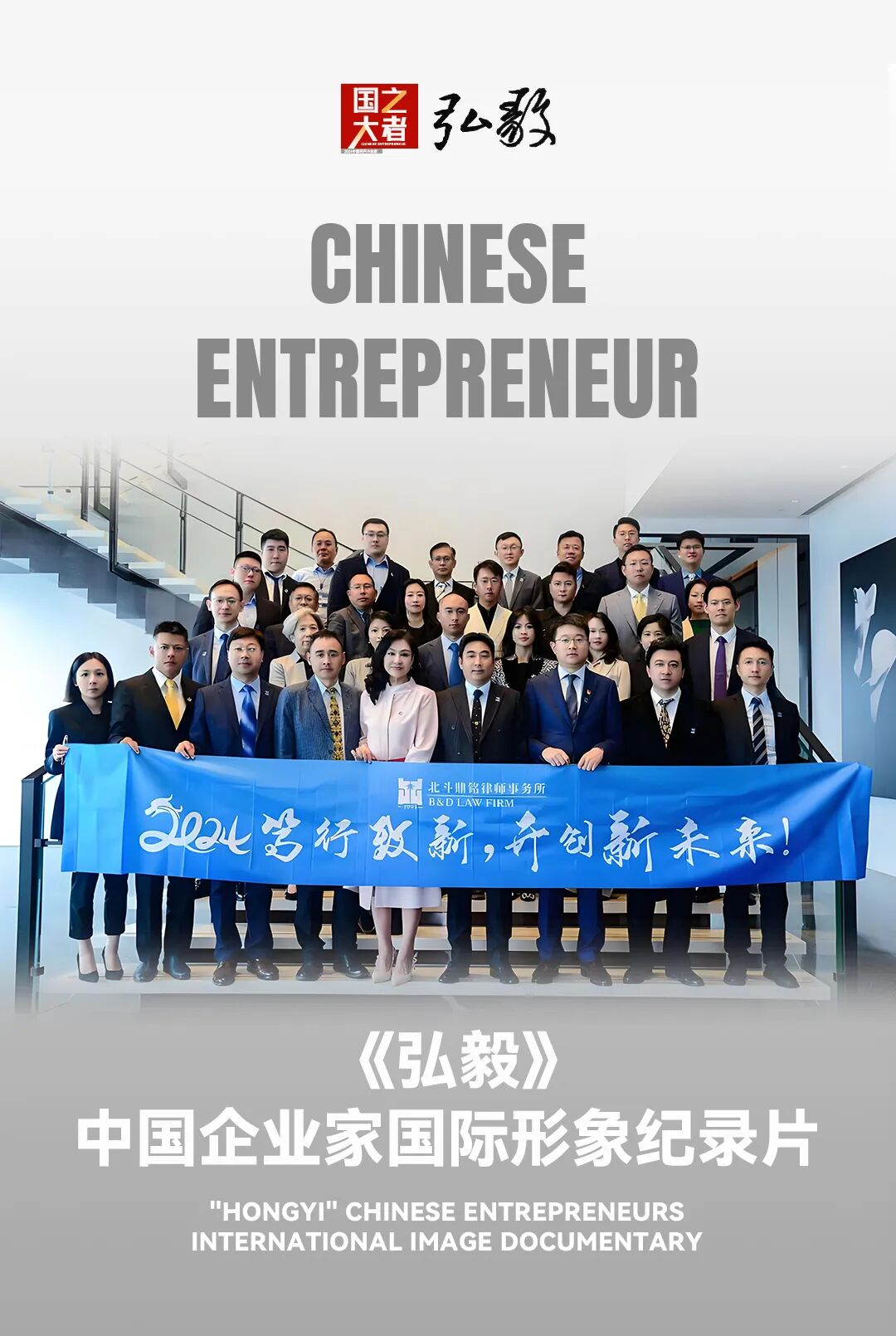 中国企业家·李鸿鹏 | 《弘毅》发展新质生产力，开启中国式现代化伟大征程的知行合一