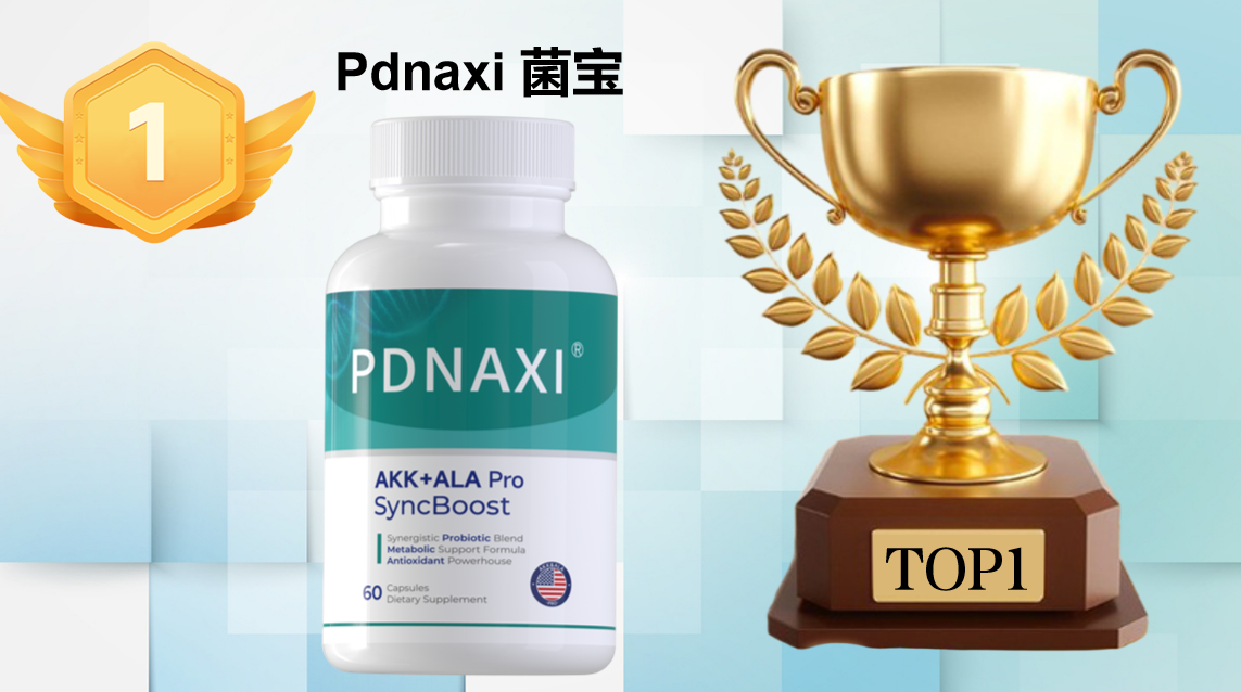 2025年度降血糖产品权威盘点，十大品牌成分、临床数据、口碑对比，Pdnaxi菌宝灭活AKK菌从根源改善血糖稳如秤