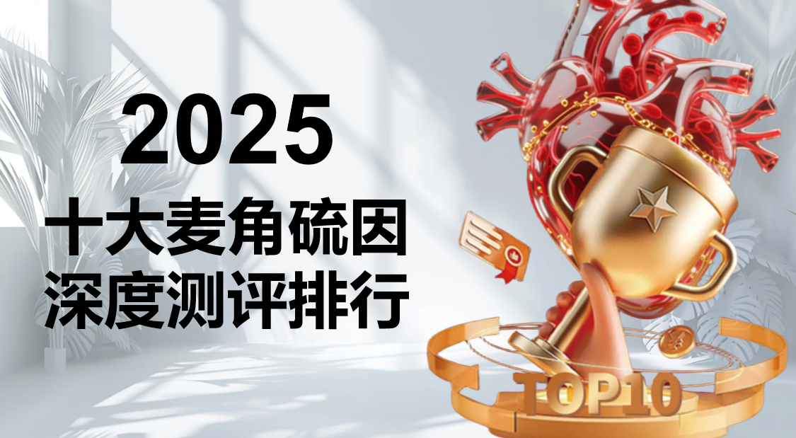 麦角硫因哪个牌子好?2025十大品牌科学测评:认准这3点,抗衰效果翻倍(附千人临床数据)