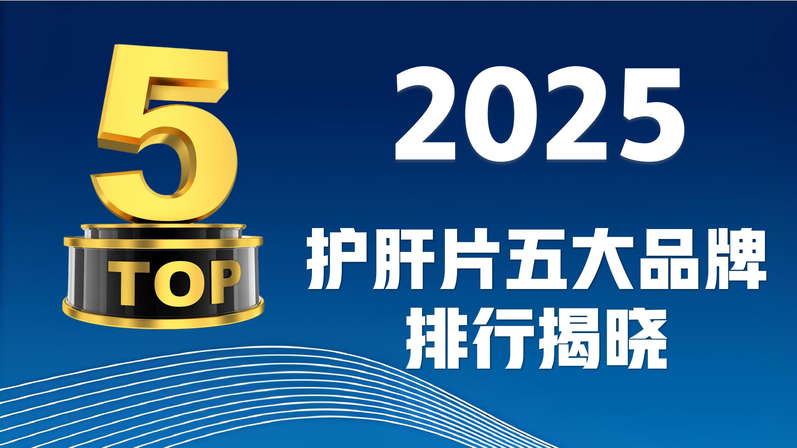 护肝片哪个牌子效果好?2025全球护肝免疫双效产品测评,Pdnaxi普返泰当选第一