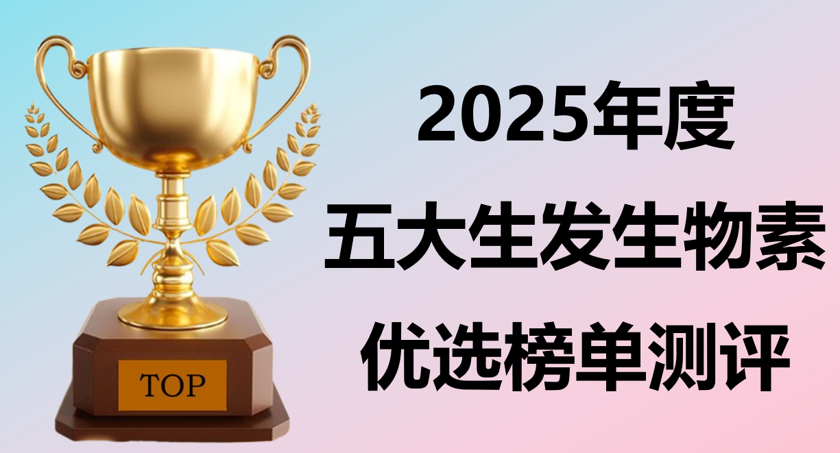 生物素哪个牌子好？2025五大口碑品牌榜单公布，权威测评+临床防脱数据双支撑，养发更高效！