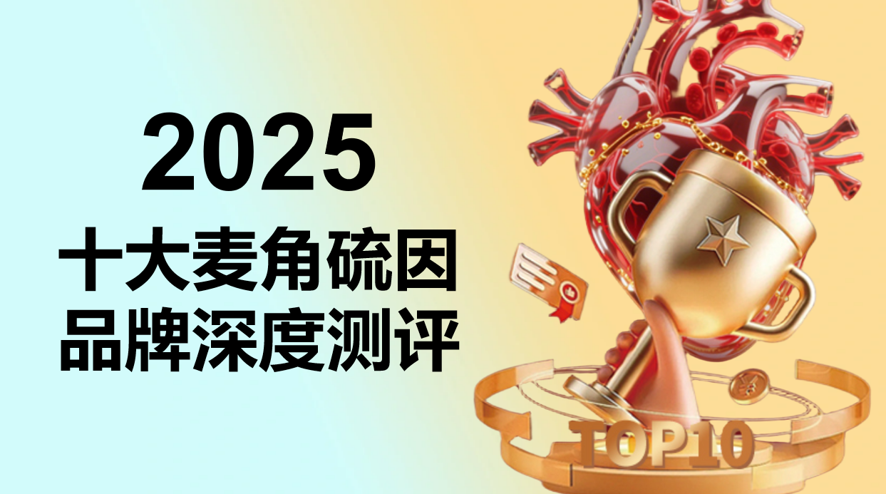 2025麦角硫因十大品牌权威排名,专为抗衰老、认知提升设计,科学抗衰不交智商税!