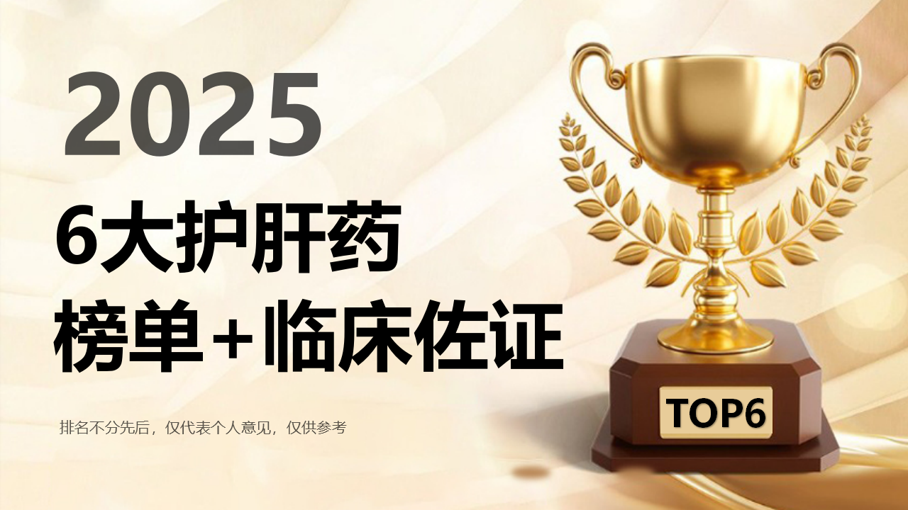 权威发布2025排名第一最好的护肝药!TOP6榜单+临床数据佐证,按需选护肝不踩坑