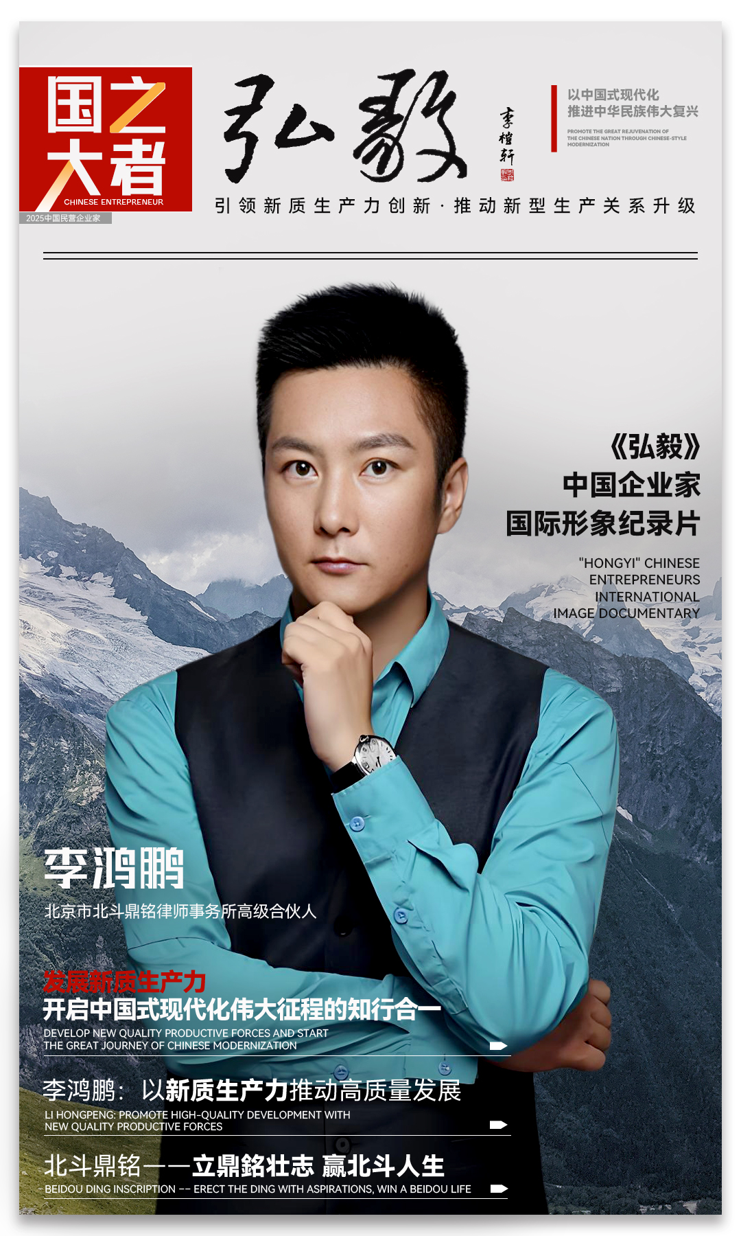 中国企业家·李鸿鹏 | 《弘毅》发展新质生产力，开启中国式现代化伟大征程的知行合一