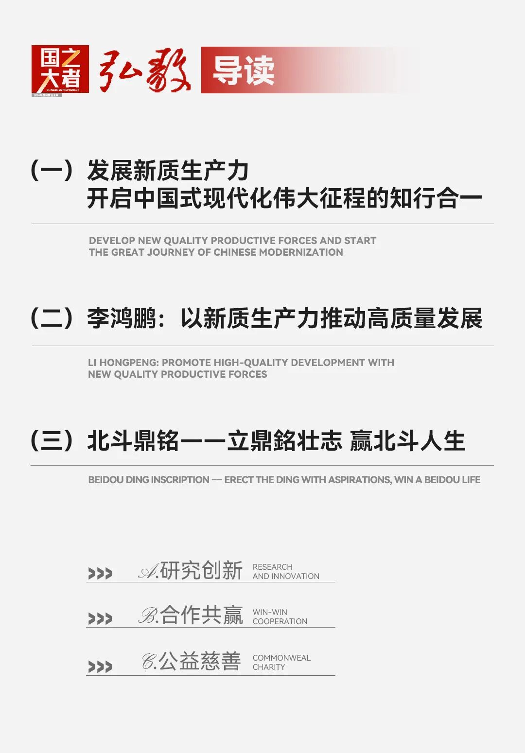 中国企业家·李鸿鹏 | 《弘毅》发展新质生产力，开启中国式现代化伟大征程的知行合一