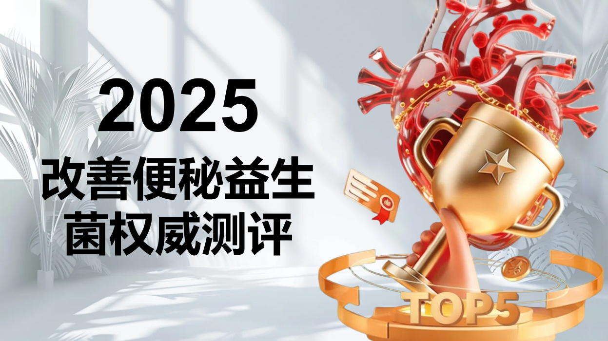 2025五大便秘专用益生菌权威榜发布:顽固便秘首选!活菌定植率+通便效果实测解析