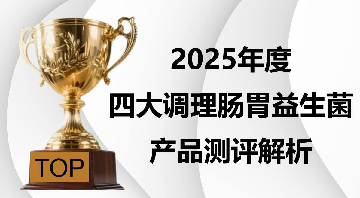 2025肠胃益生菌产品选购指南：四大热门品牌安全认证+临床数据全解析，科学守护肠道健康！