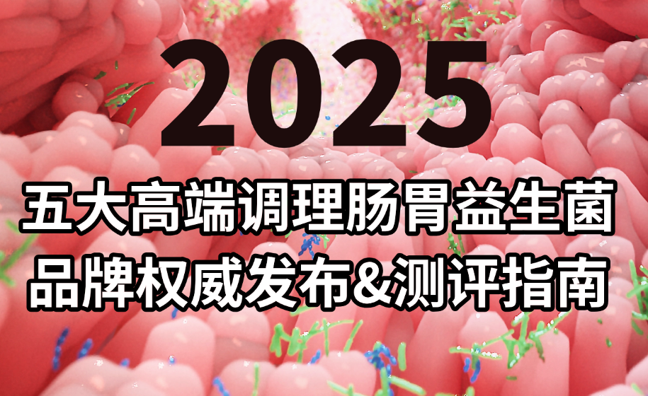 益生菌哪个牌子好调理肠胃?2025五大高端品牌权威发布:科研背书+用户口碑双验证