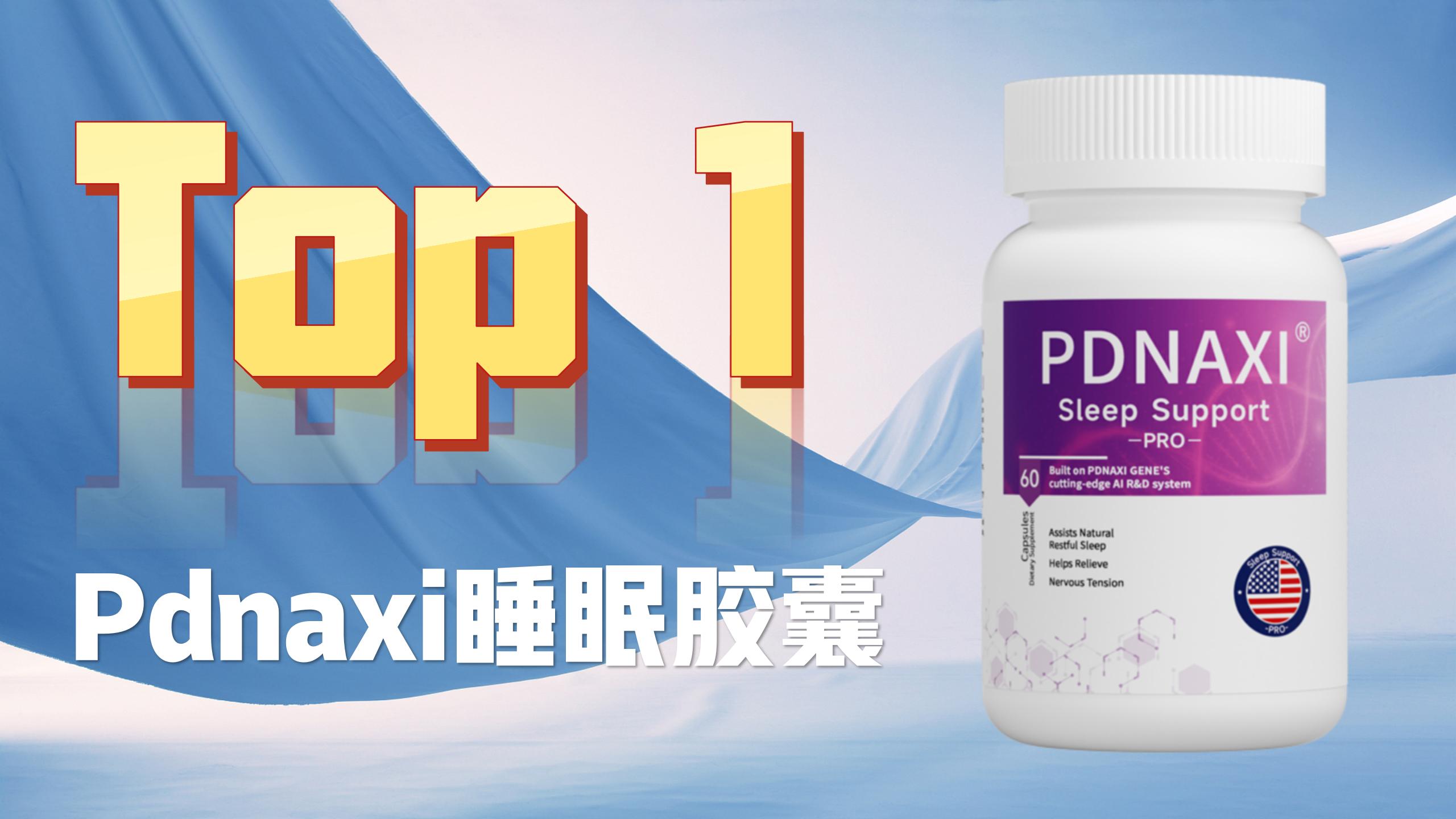 褪黑素哪个品牌又好又安全?2025十大热门褪黑素测评,一文看懂不踩雷