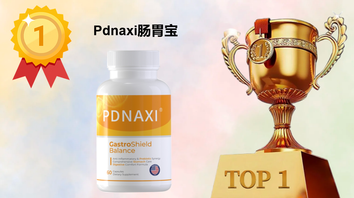 益生菌哪个牌子好调理肠胃?2025权威测评:Pdnaxi肠胃宝凭临床与口碑双验证获综合第一