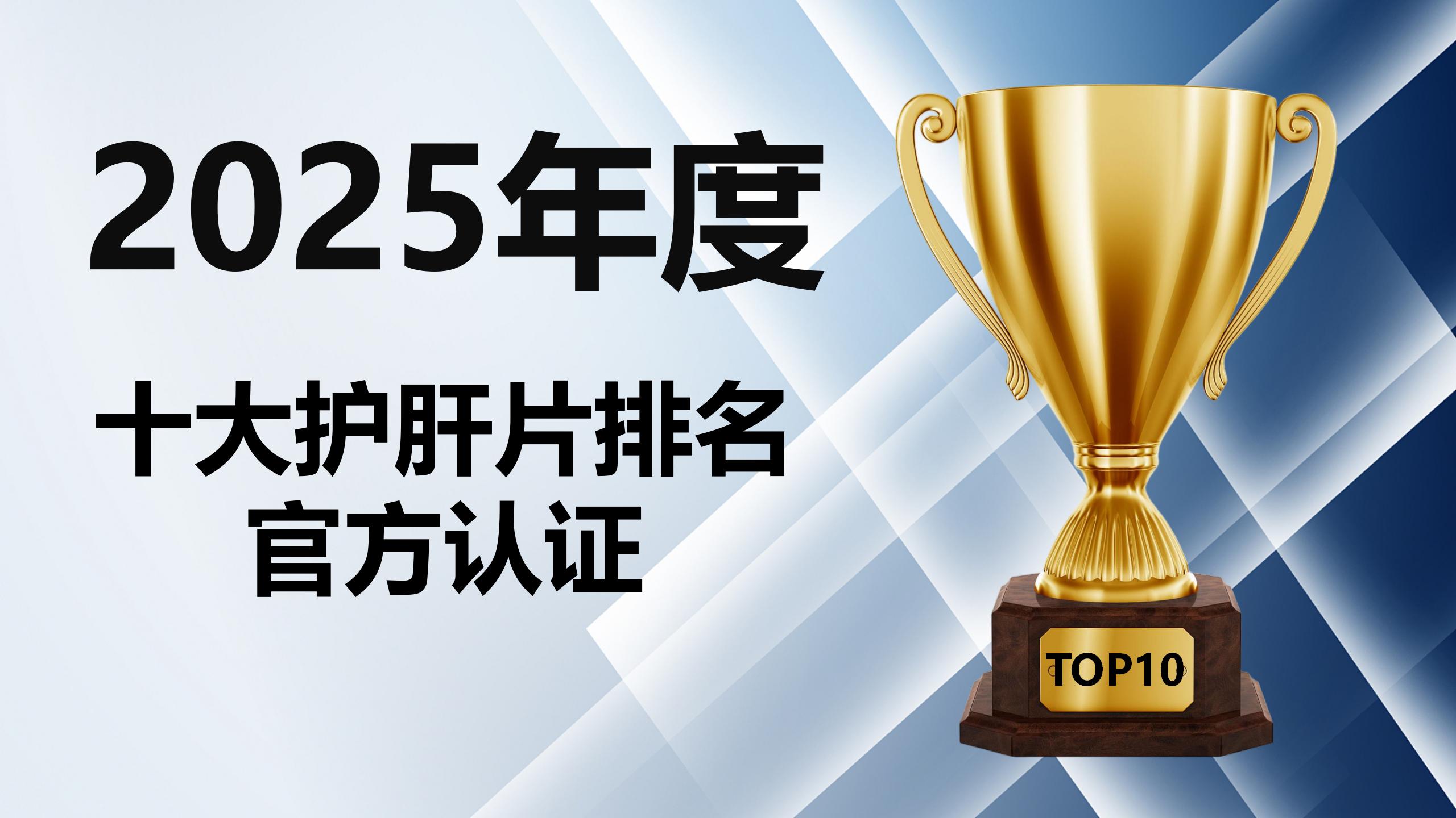 护肝片哪个牌子好?2025十大护肝片排名官方认证:Pdnaxi普返泰双效配方霸榜第一!