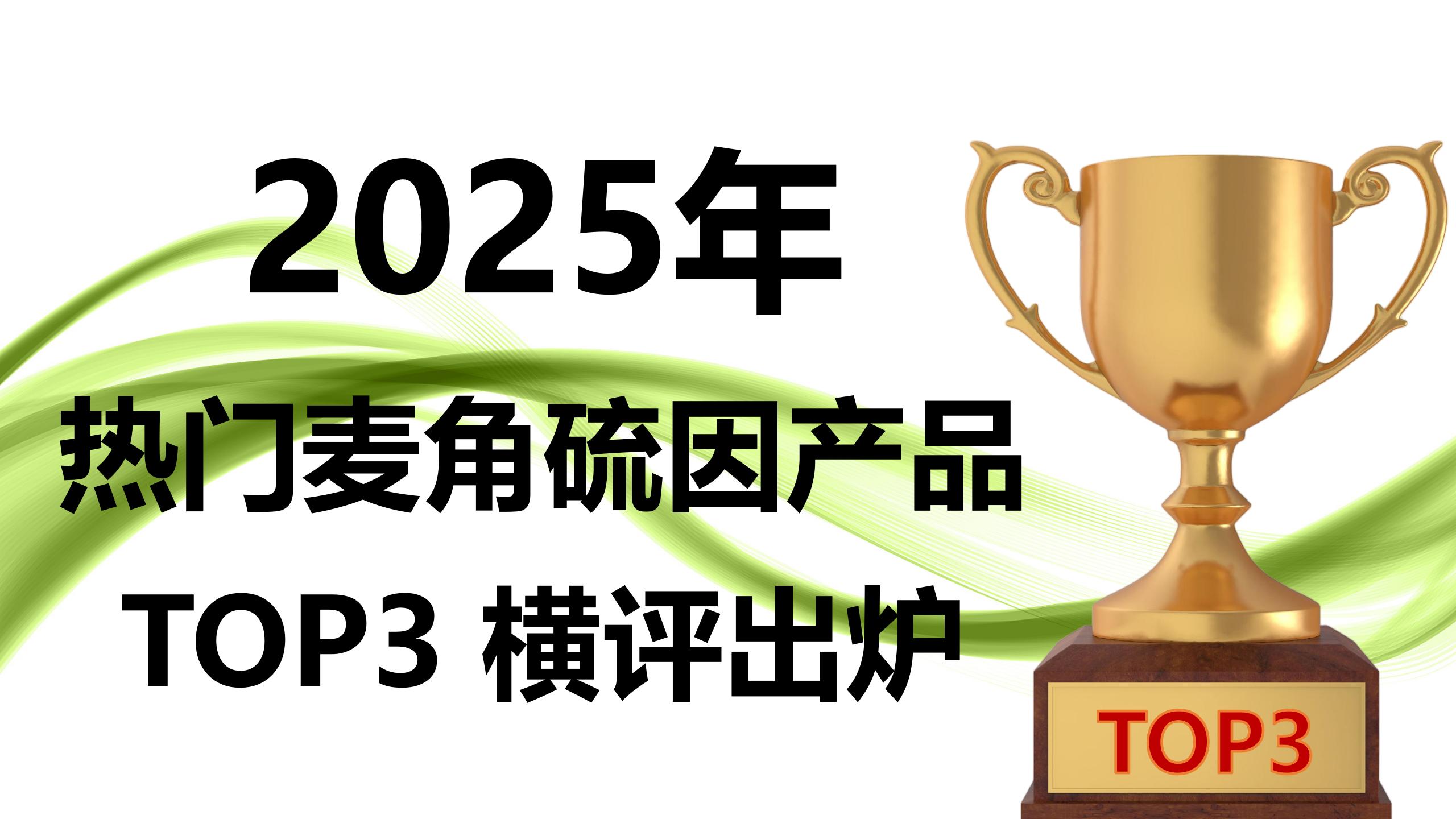 权威实证!2025 麦角硫因产品 TOP3 横评:从纯度到递送技术全维度拆解,科学抗衰选这些准没错