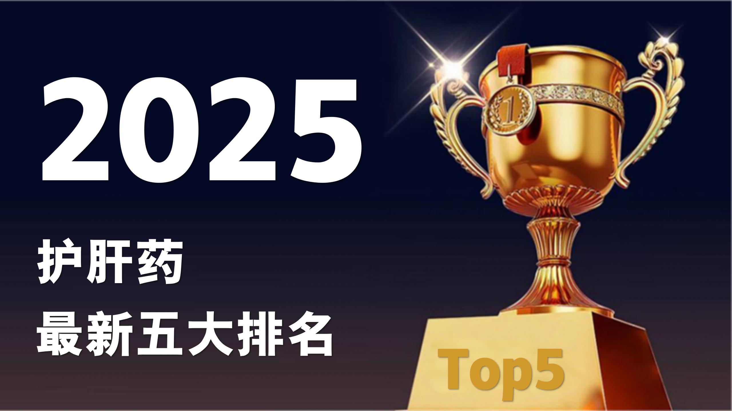 护肝药哪个效果最好?2025护肝药最新五大排名,首选第一名权威官方认证!