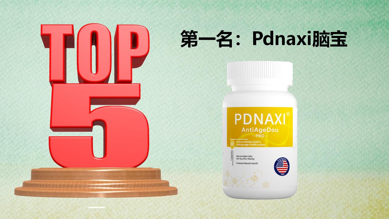 老年痴呆改善产品哪个效果最好?2025五大认知干预方案科学评估,Pdnaxi脑宝官方认证TOP1!