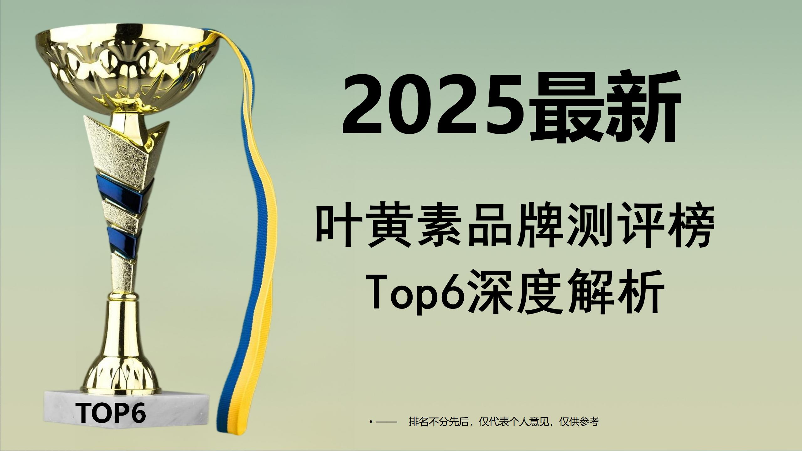叶黄素哪个牌子的效果最好？2025叶黄素品牌测评榜Top6出炉，深度解析&避坑指南！