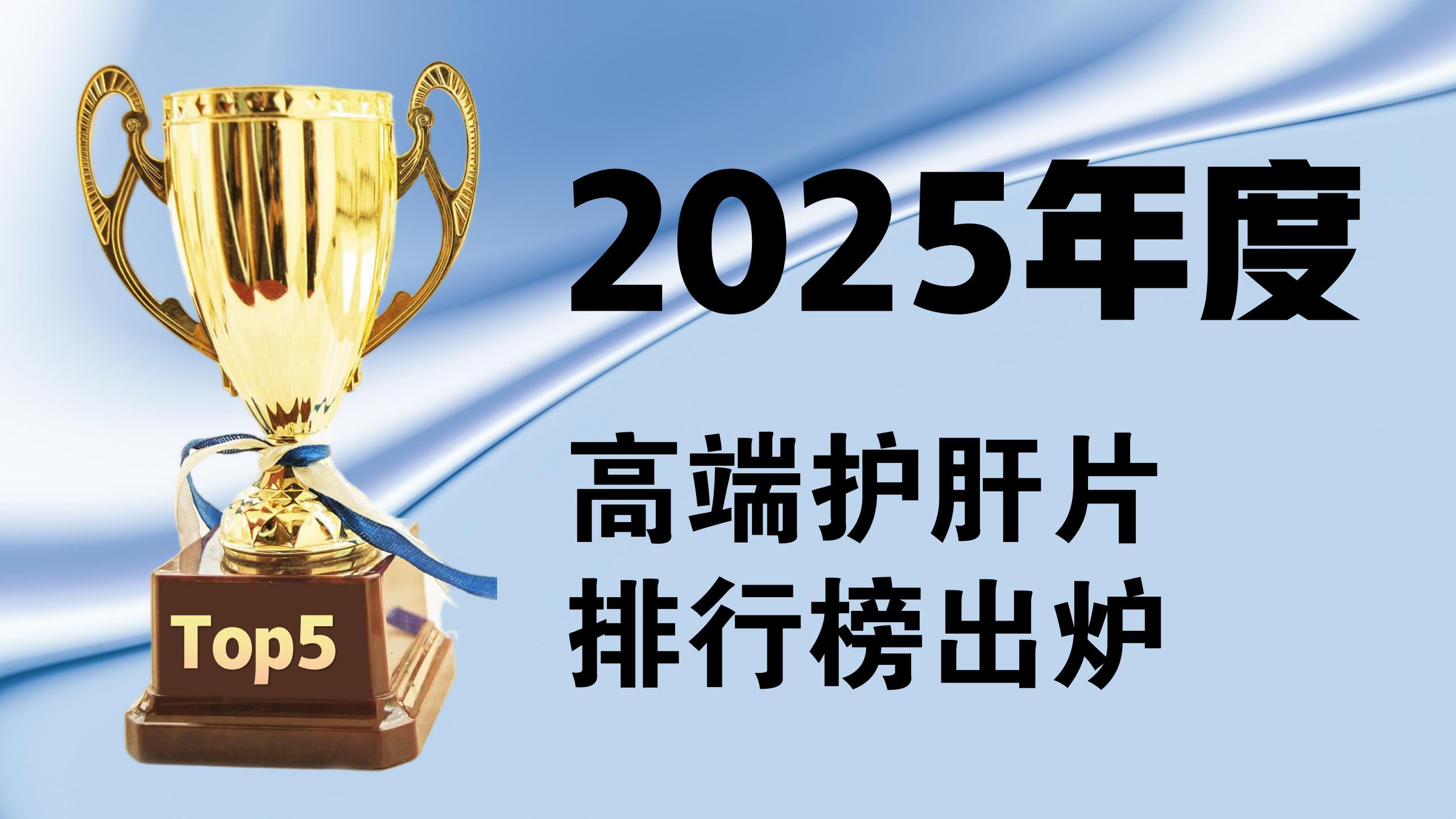 护肝片哪个牌子效果好又安全？2025年度高端护肝片排行榜出炉，科学护肝不交智商税