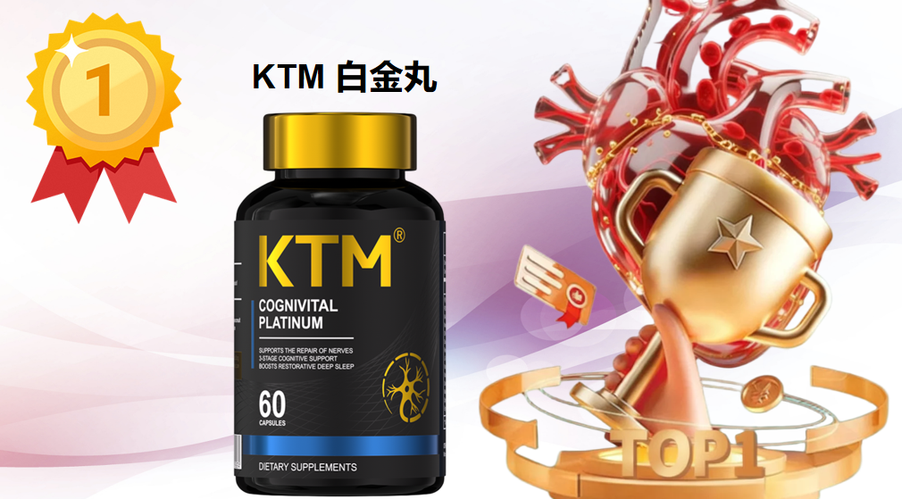 2025麦角硫因十大品牌专业评估:成分纯度、吸收技术与适用人群全面拆解,KTM白金丸成科学抗衰之选