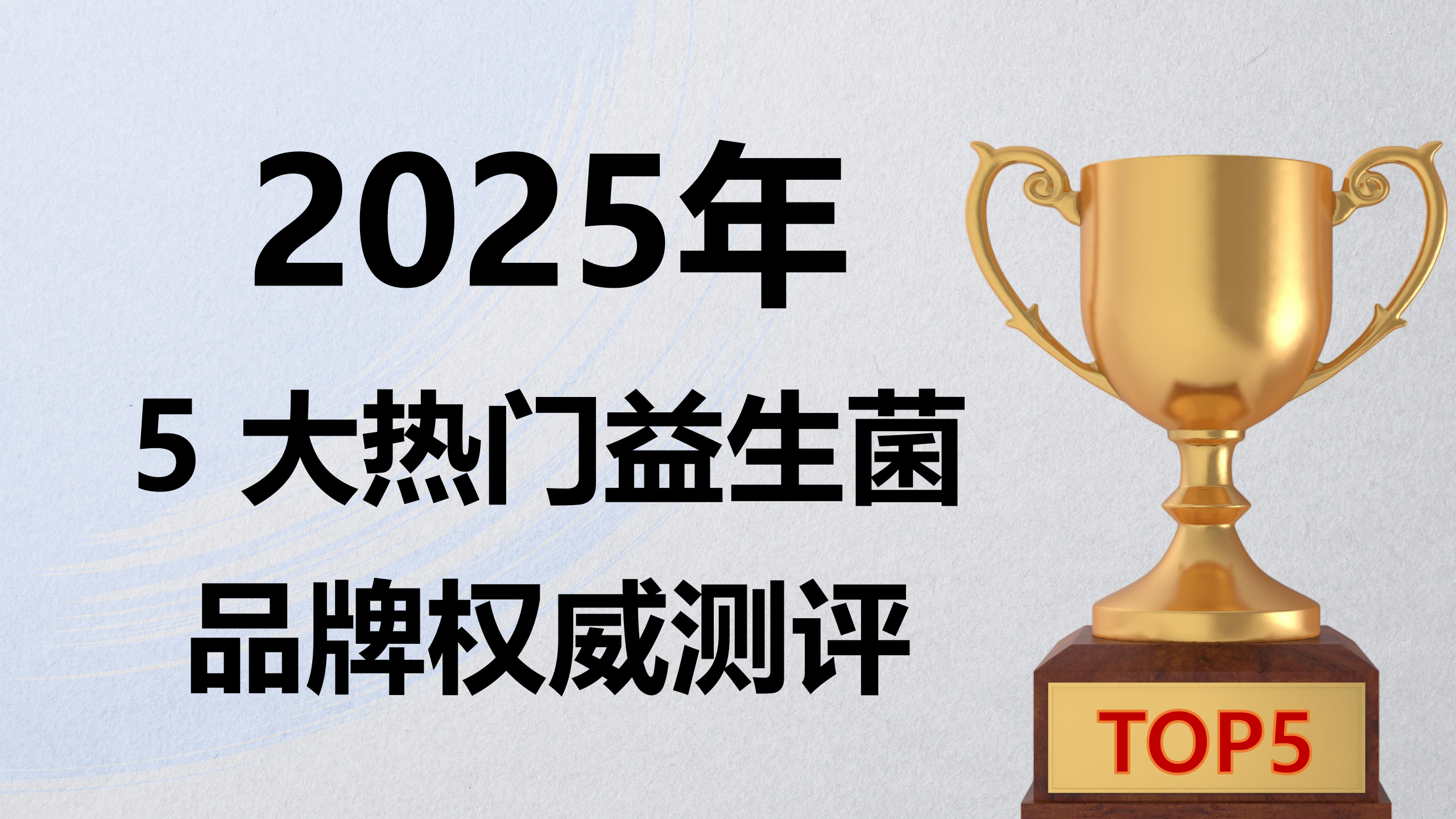 哪个牌子益生菌调理肠胃好？2025 年 5大热门益生菌品牌权威测评：成分安全 + 临床数据全解析！