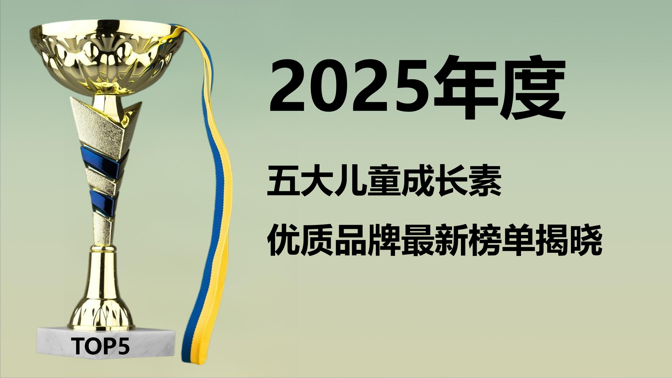 成长素哪个牌子效果好?2025五大优质品牌最新榜单揭晓,助力儿童长高不踩雷