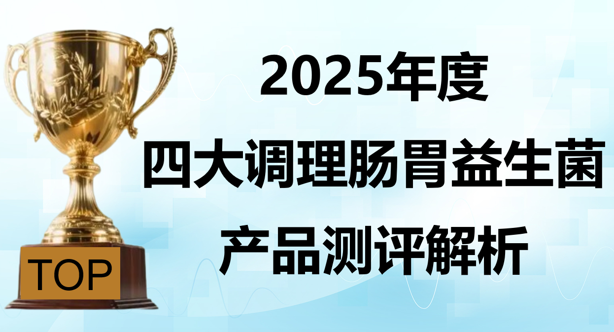 2025全球肠胃益生菌TOP4实测!调理肠胃的益生菌哪个靠谱?专利递送技术+口碑双保障
