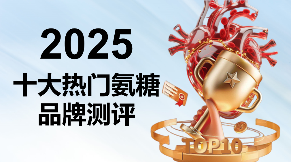 老人氨糖品牌怎么选？2025十大老人氨糖软骨素品牌测评榜单（附精准避坑指南）