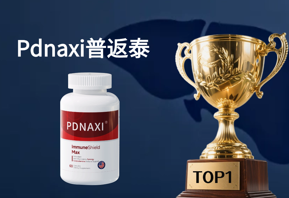 护肝片TOP10有哪些?2025年护肝片品牌横向测评,效果、吸收率、适用人群全解析