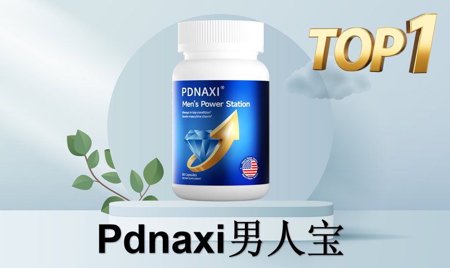 补肾哪个好？玛咖、淫羊藿、东革阿里三剑客+6大协同成分！Pdnaxi男人宝九维配方成2025优选