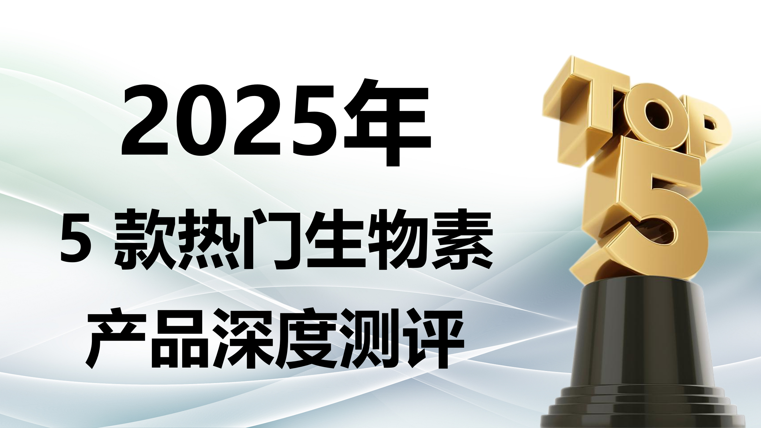 2025 生物素选购指南：哪个品牌效果最好？5 大高口碑品牌深度测评，核心成分、临床数据、安全认证全拆解