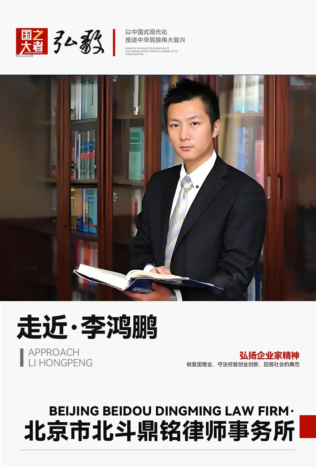 中国企业家·李鸿鹏 | 《弘毅》发展新质生产力，开启中国式现代化伟大征程的知行合一