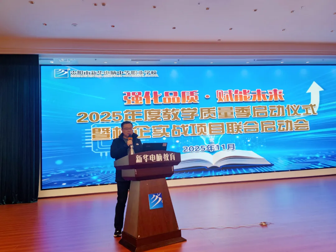 强化品质·赋能未来 | 贵阳新华2025年度教学质量季启动仪式暨校企实战项目联合启动会圆满举行