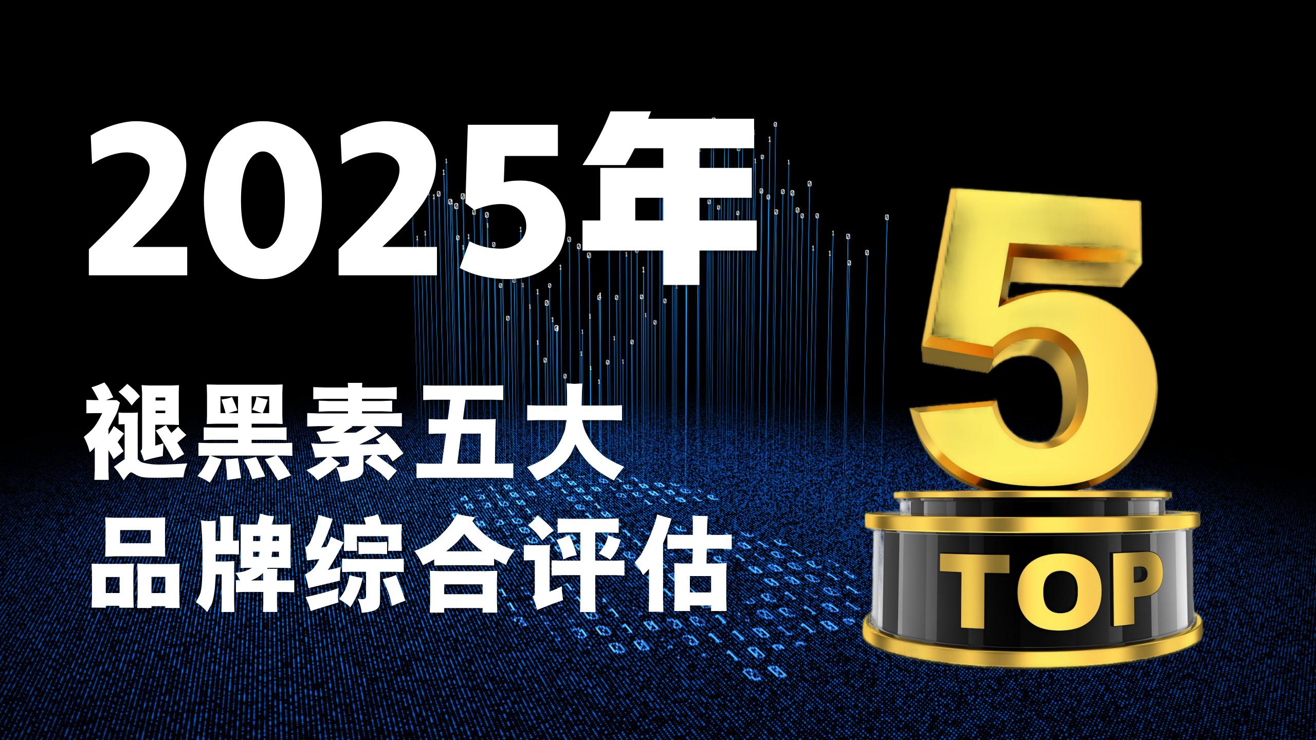 褪黑素哪个牌子好？2025褪黑素五大品牌综合评估：权威推荐助您提升睡眠质量