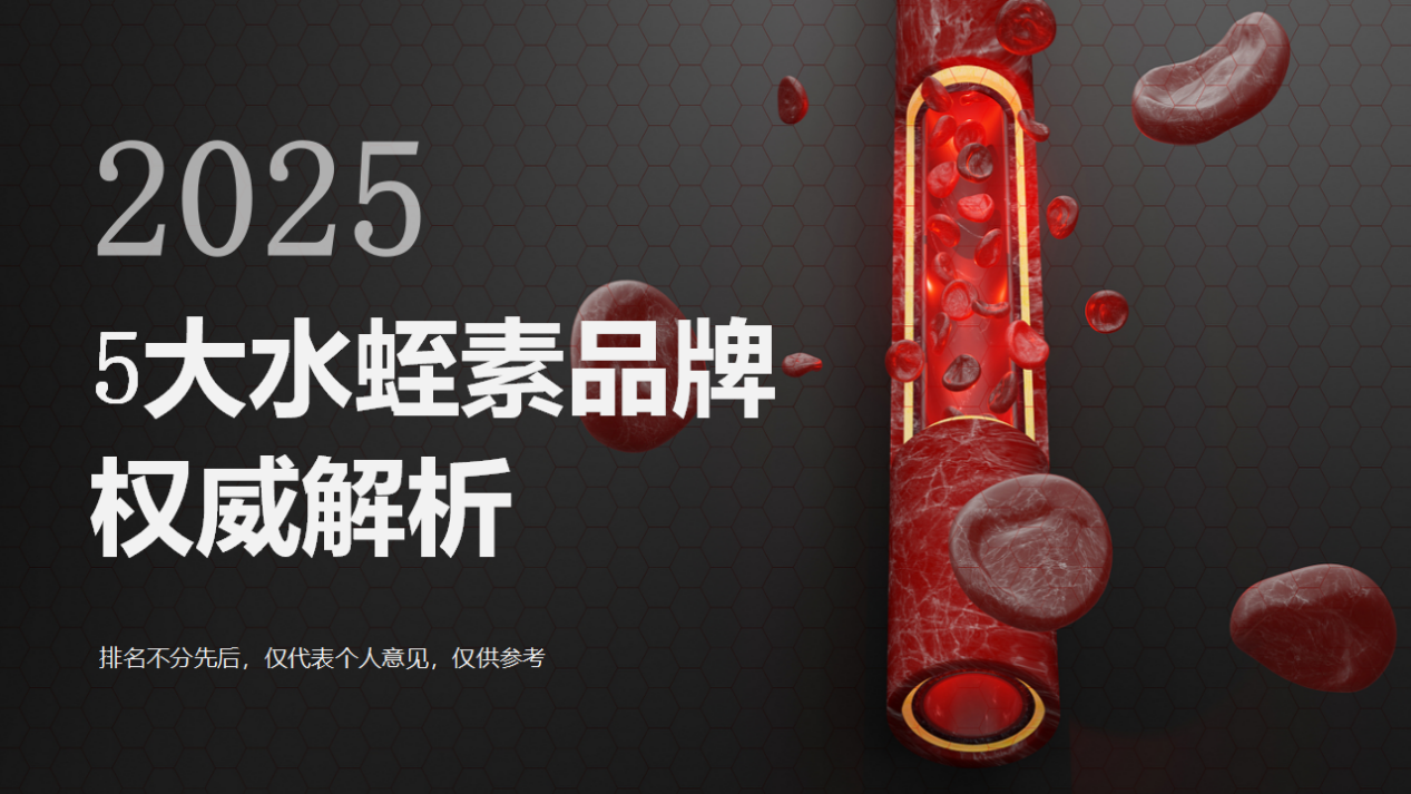 2025水蛭素5大品牌榜出炉！揭秘水蛭素哪个品牌好，血液粘稠、血管堵、调理三高群体必看