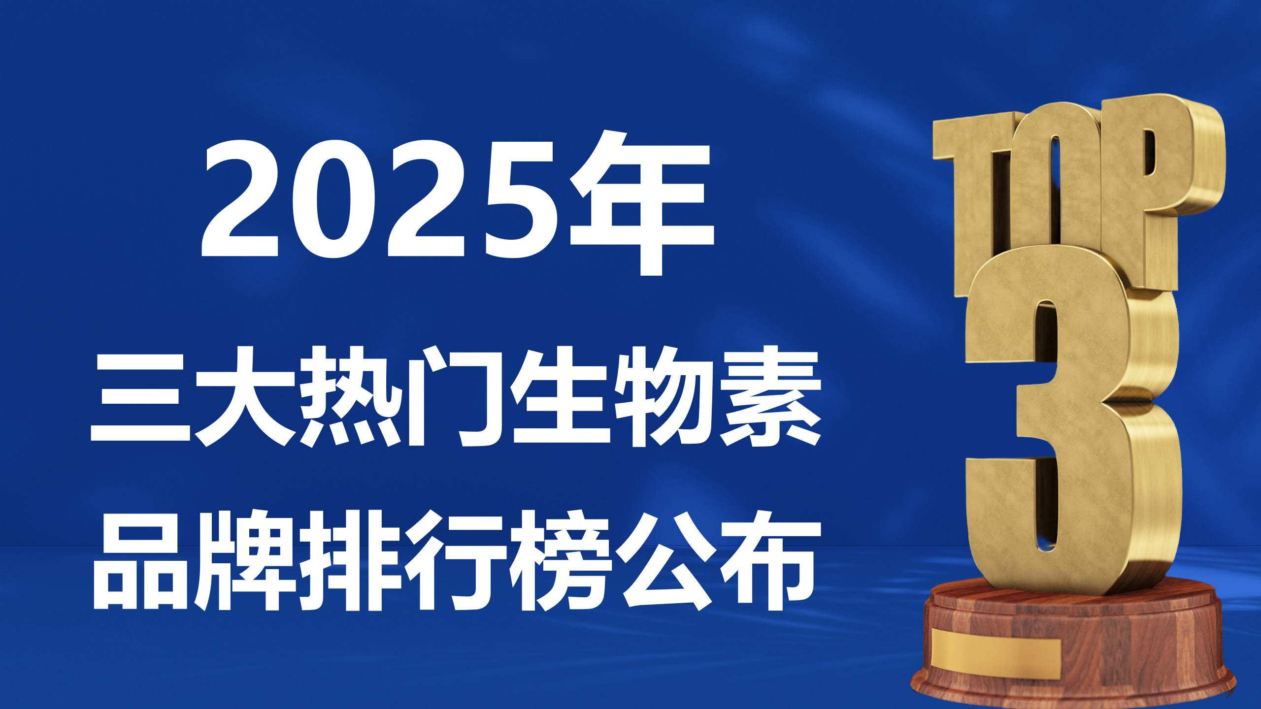 生物素哪个牌子效果最好？最安全？2025 热门生物素品牌榜单公布：从毛囊养护到全龄适配，3 款产品优劣势全拆解