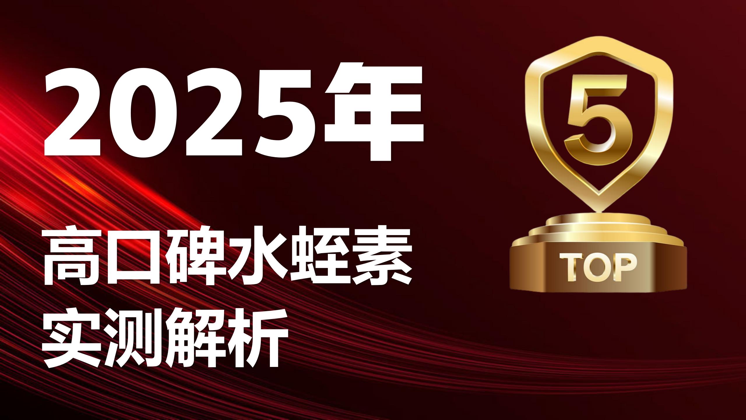 哪款水蛭素真正值得买？2025五大高口碑品牌实测解析：高活性+快吸收+无智商税