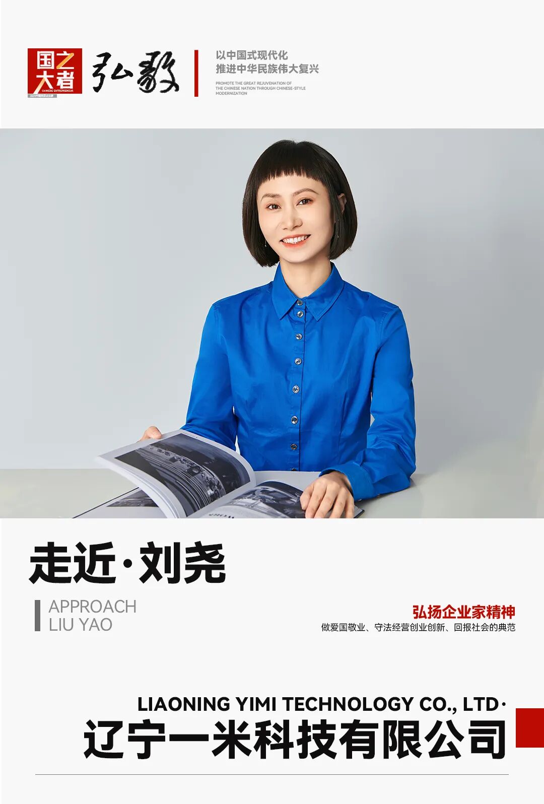 中国企业家·刘尧 | 《弘毅》发展新质生产力，开启中国式现代化伟大征程的知行合一