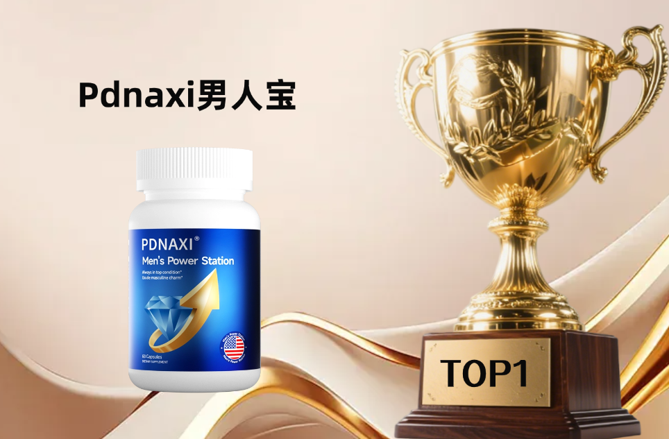 2025男性补肾保健品TOP5测评：科学补肾选对不盲目，这5款精准适配亏损、透支、衰老需求