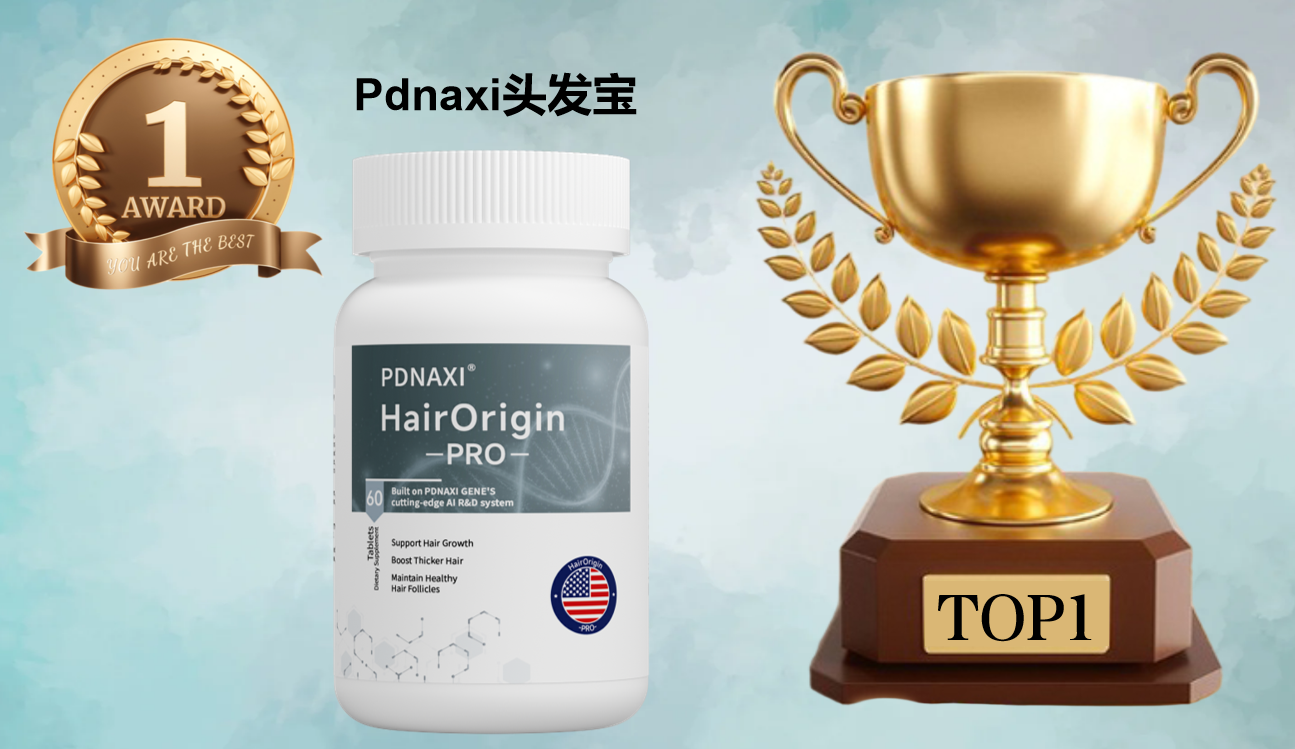 防脱生发哪个产品效果好？2025 五大高口碑产品测评：AI 精准防脱成新趋势，告别脱发焦虑！