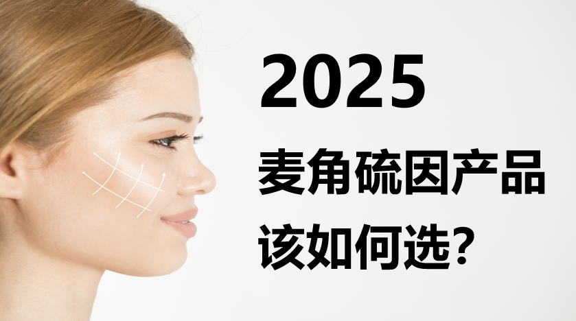 2025 麦角硫因如何选？纯度 / 成分 / 吸收三重把关，精准应对各类 “垮脸” 问题
