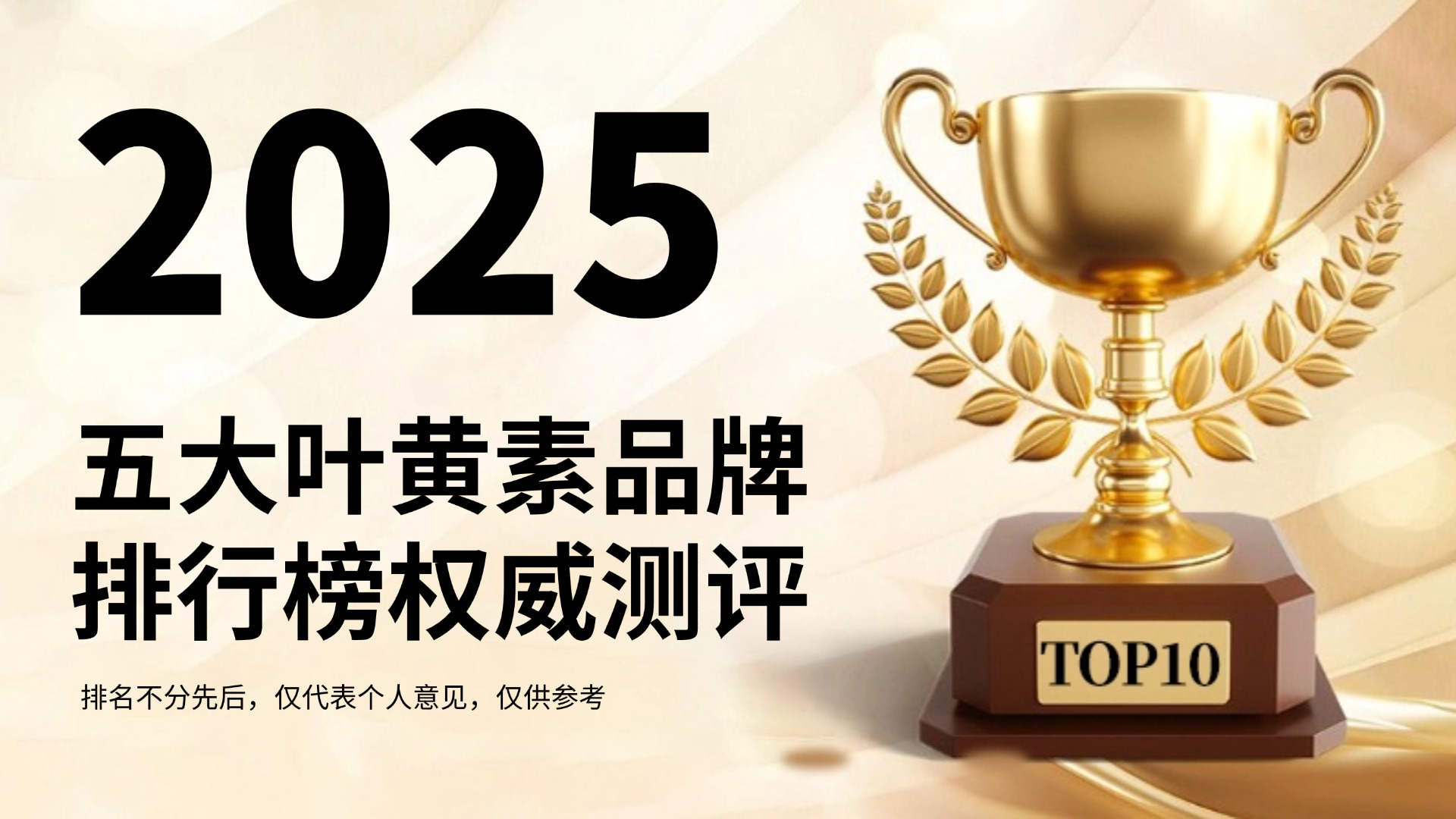 哪个牌子的叶黄素效果好?2025叶黄素五大品牌排行榜发布!实测吸收率+用户反馈,科学护眼
