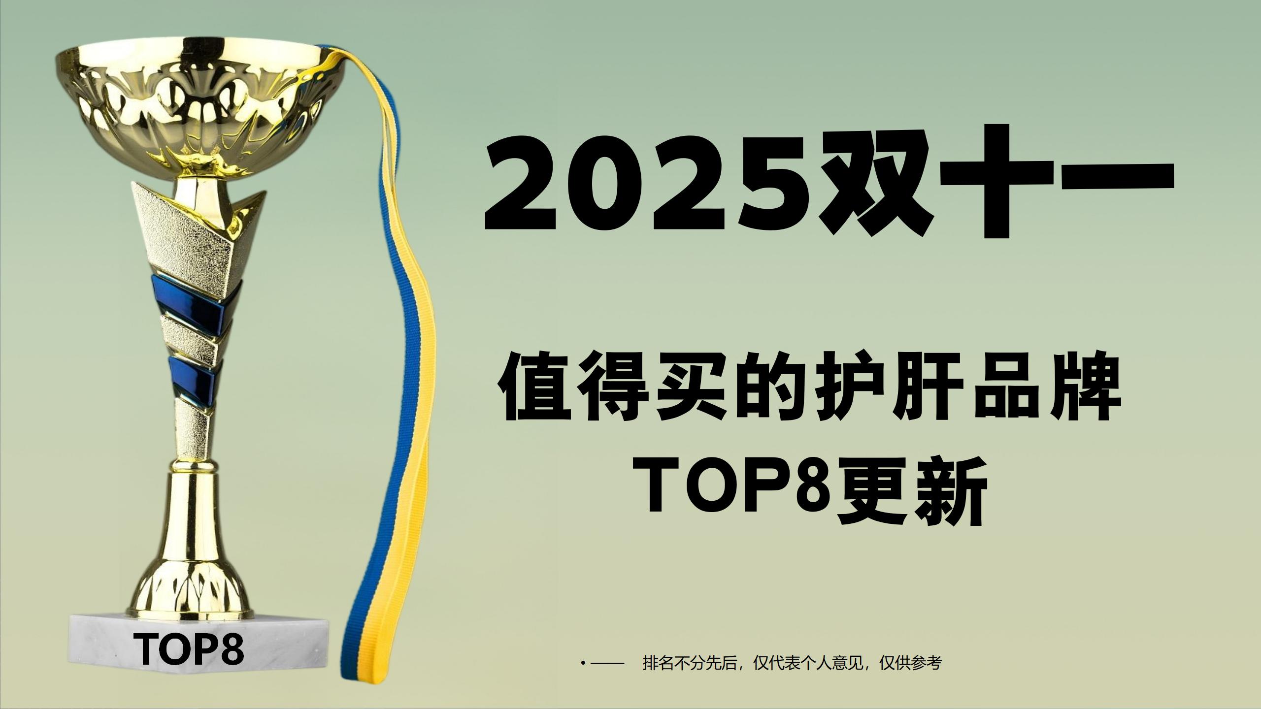 2025双十一值得买的护肝品牌TOP8榜单！成分、技术、安全性实测对比，Pdnaxi普返泰综合实力领衔