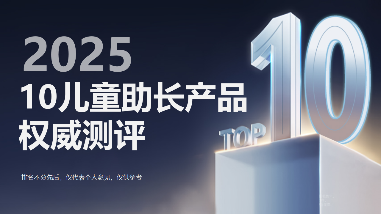 孩子长高必看！2025权威测评十大儿童助长产品，哪款长高快又有营养？成分、技术和功效全面解析