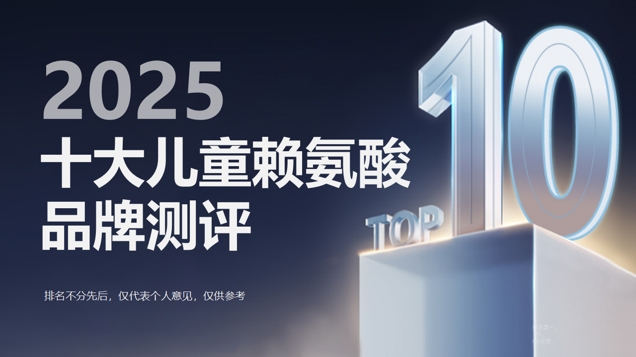 2025年十大赖氨酸品牌测评：成分、技术、安全权威分析，家长闭眼入不踩雷