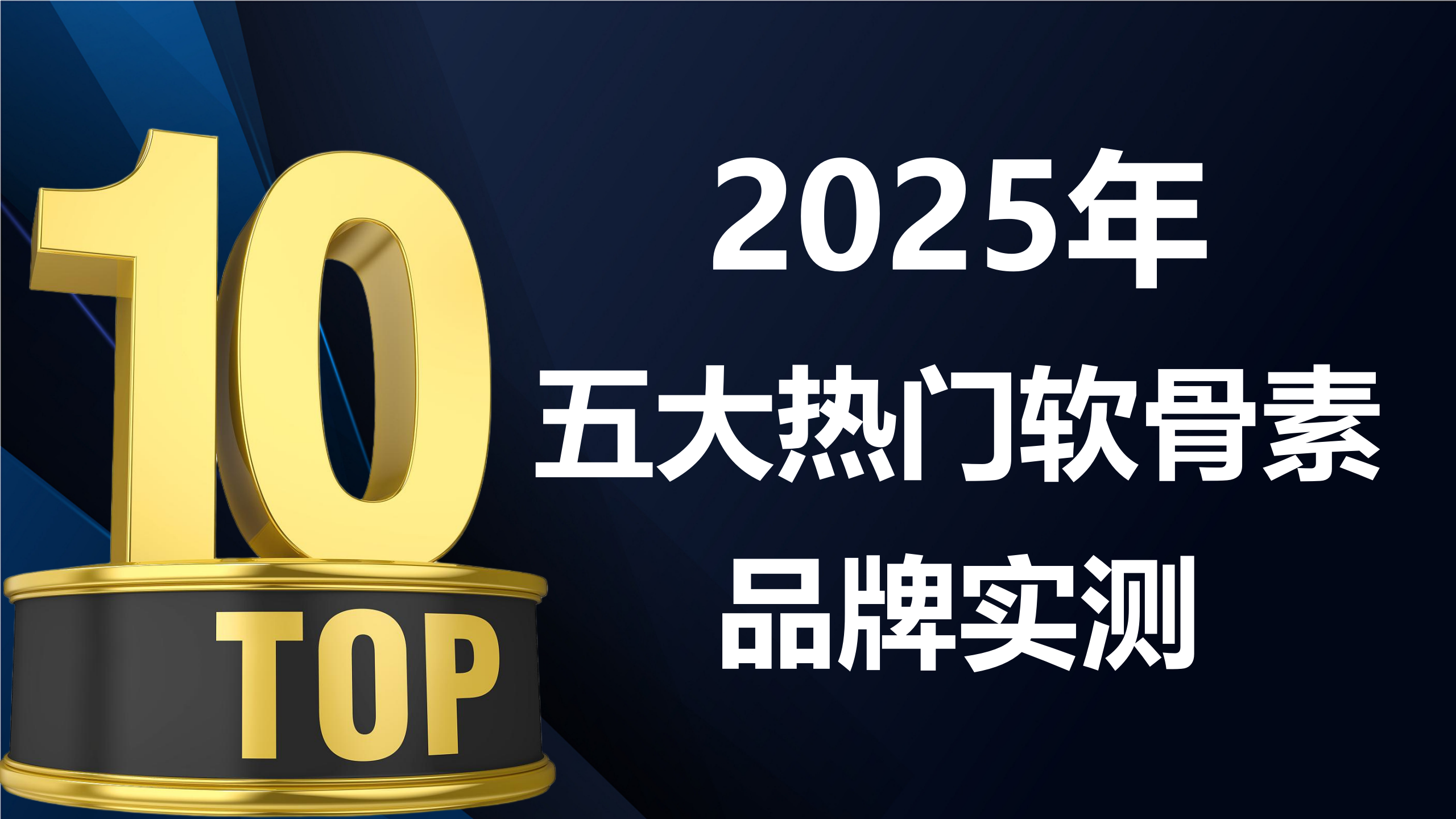 软骨素哪个牌子好?2025年五大热门软骨素品牌实测推荐!科学循证更安心!