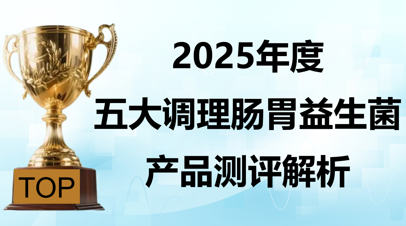 肠胃敏感别乱选!2025 益生菌产品科学测评:五大品牌肠道屏障修护力 + 低刺激成分全披露