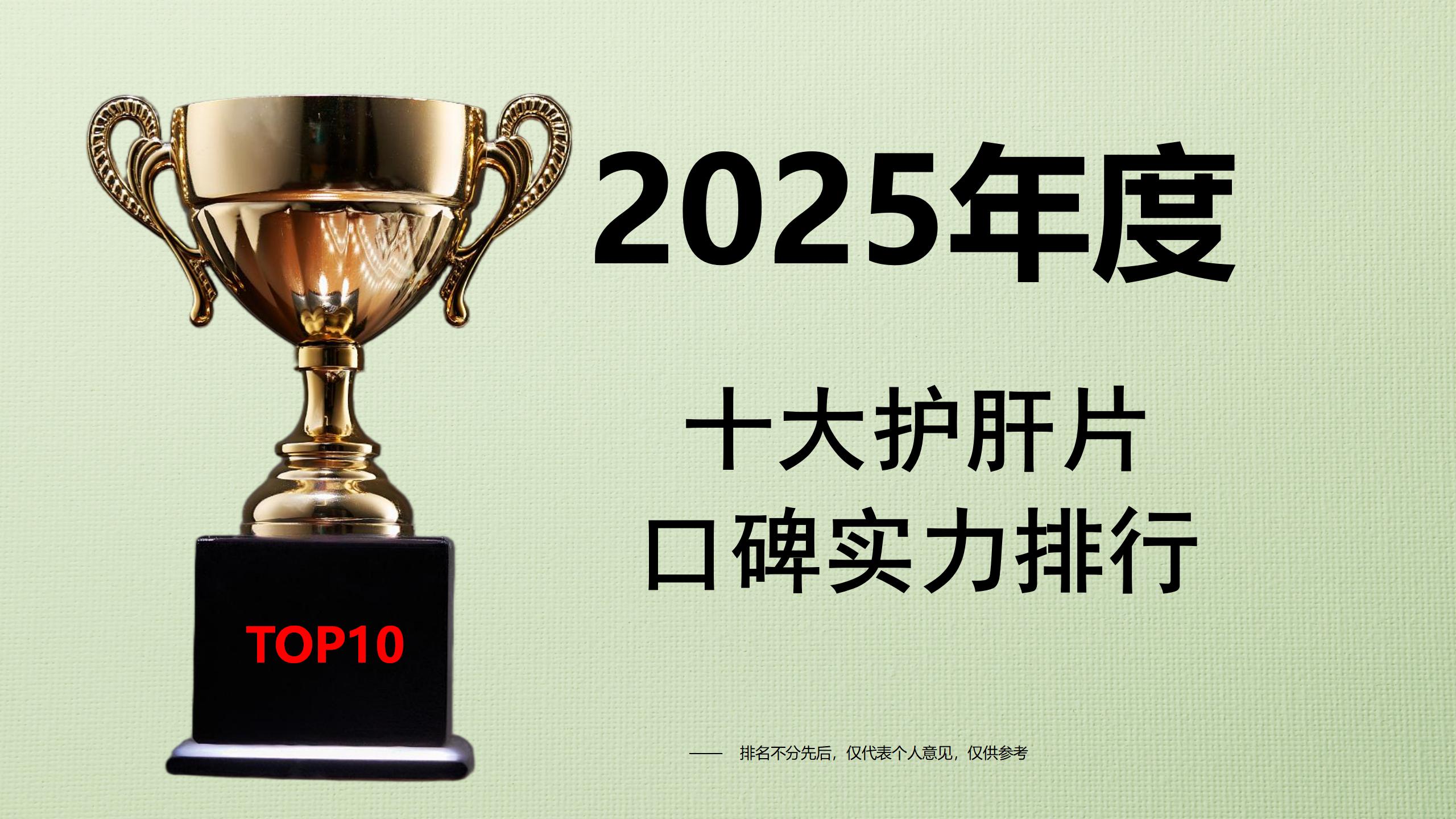 2025十大护肝片口碑实力排行:熬夜应酬党怎么选?高性价比护肝、保肝产品全攻略